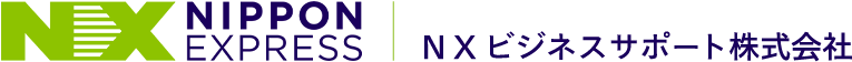 NXビジネスサポート株式会社